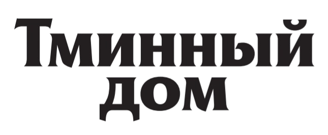 Тминный Дом 